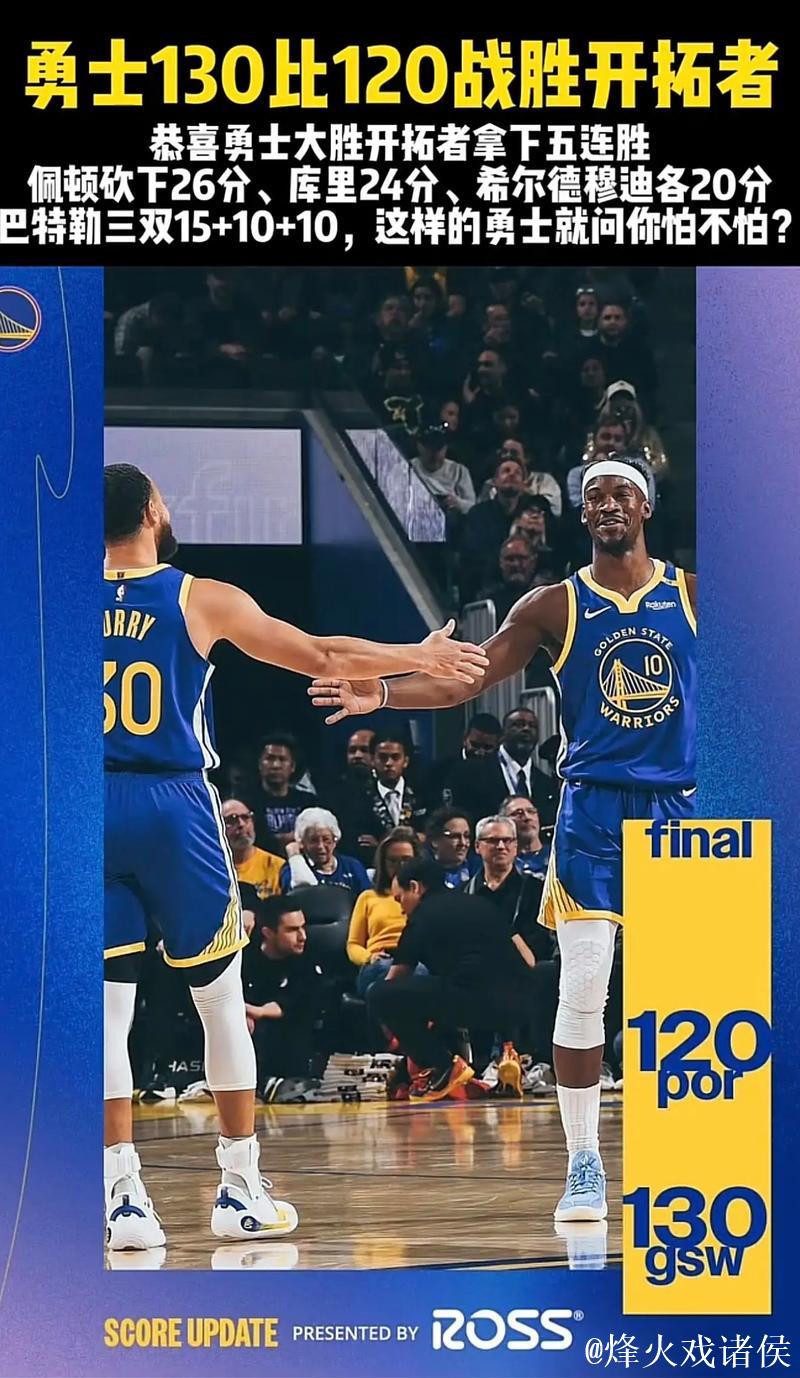 勇士大胜22分终结开拓者三连败，喜获赛季开门红