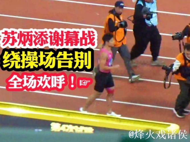 全运会-苏炳添“谢幕之战”未提告别